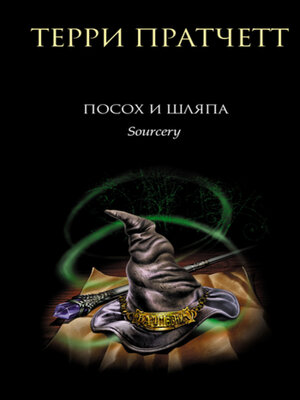 cover image of Посох и шляпа